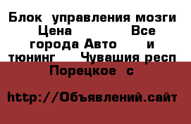 Блок  управления мозги › Цена ­ 42 000 - Все города Авто » GT и тюнинг   . Чувашия респ.,Порецкое. с.